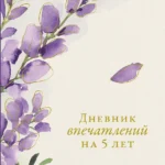 Дневник впечатлений на 5 лет