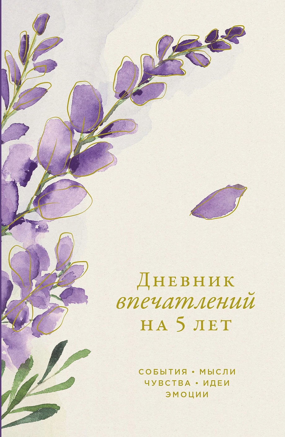 Дневник впечатлений на 5 лет Дневник впечатлений на 5 лет