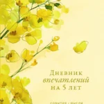Дневник впечатлений на 5 лет