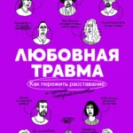 Любовная травма