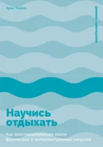 Научись отдыхать
