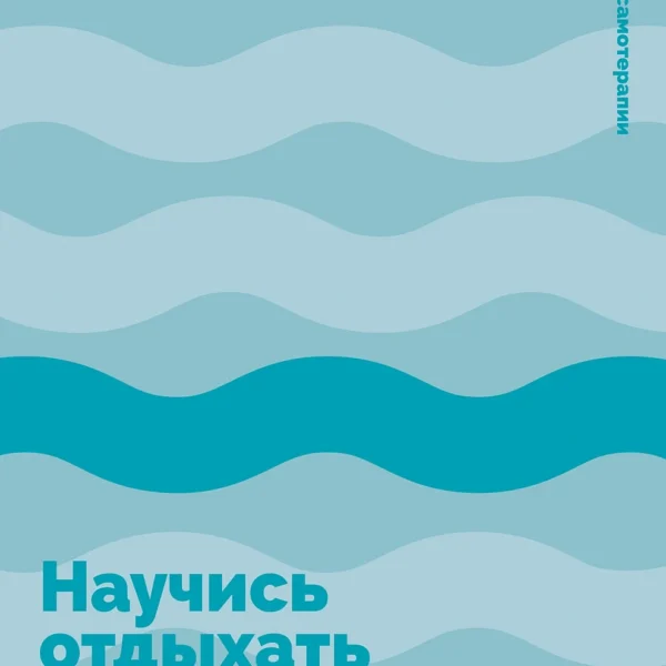 Научись отдыхать