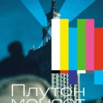Плутон меняет знак