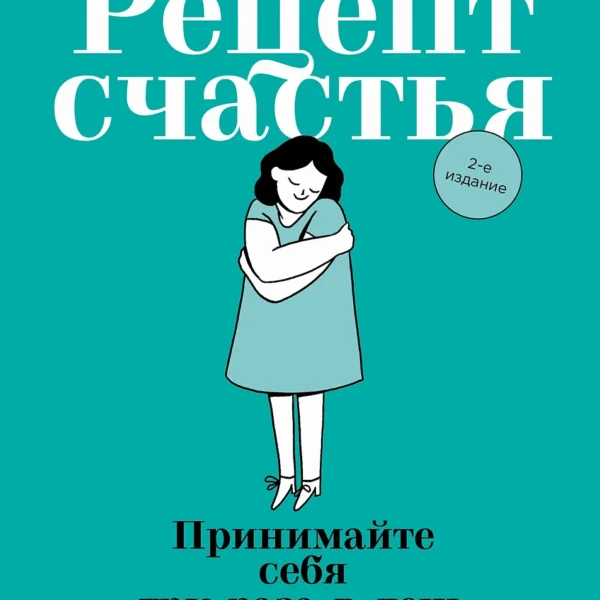 Рецепт счастья