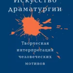 Искусство Драматургии
