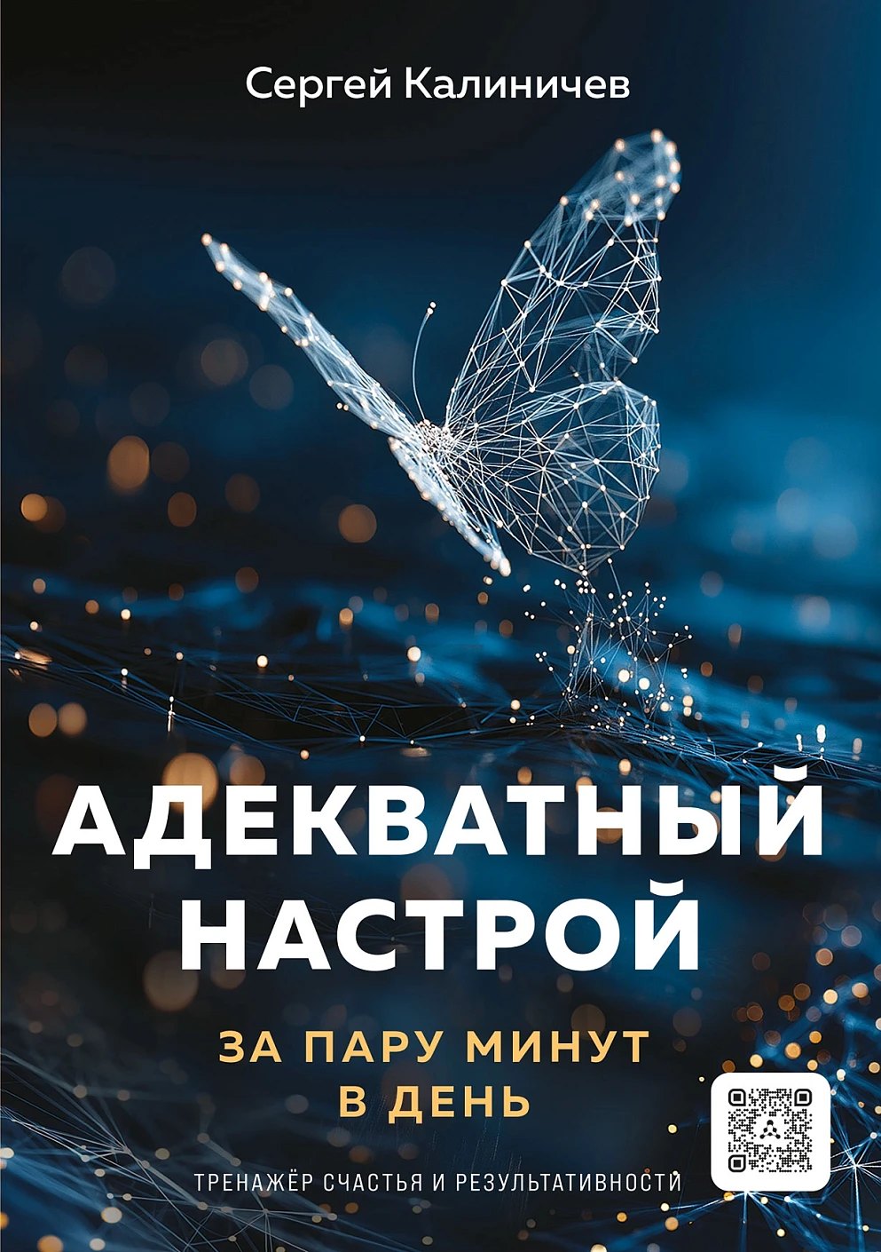 Адекватный настрой за пару минут в день Адекватный настрой за пару минут в день