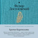 Братья Карамазовы