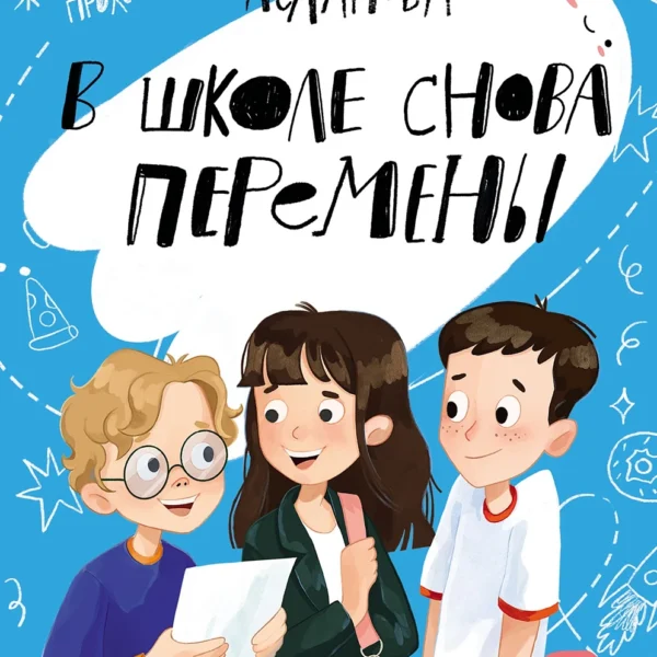 В школе снова перемены