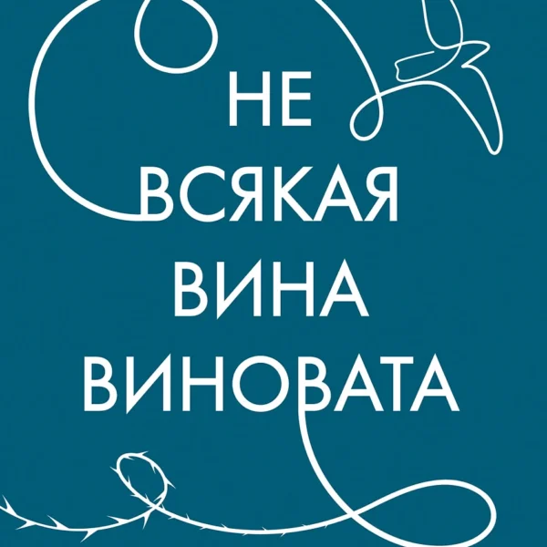 Не всякая вина виновата