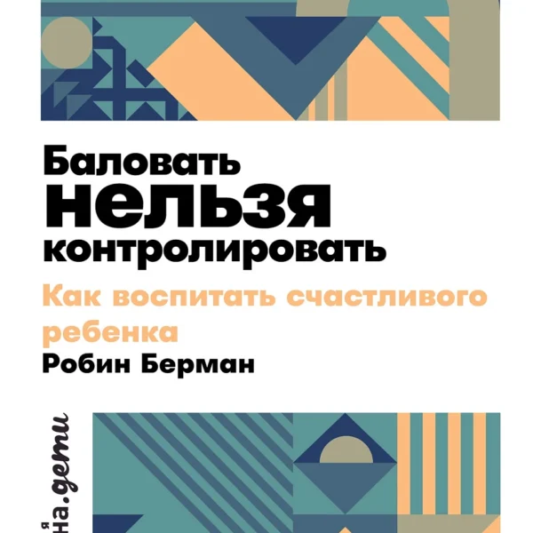 Баловать нельзя контролировать