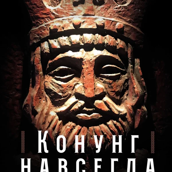 Конунг навсегда
