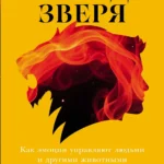 Природа зверя