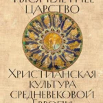 Тысячелетнее царство