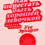 Как перестать быть хорошей девочкой
