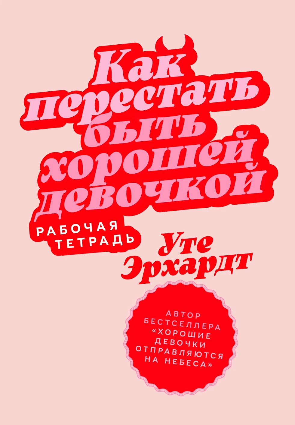 Как перестать быть хорошей девочкой Как перестать быть хорошей девочкой