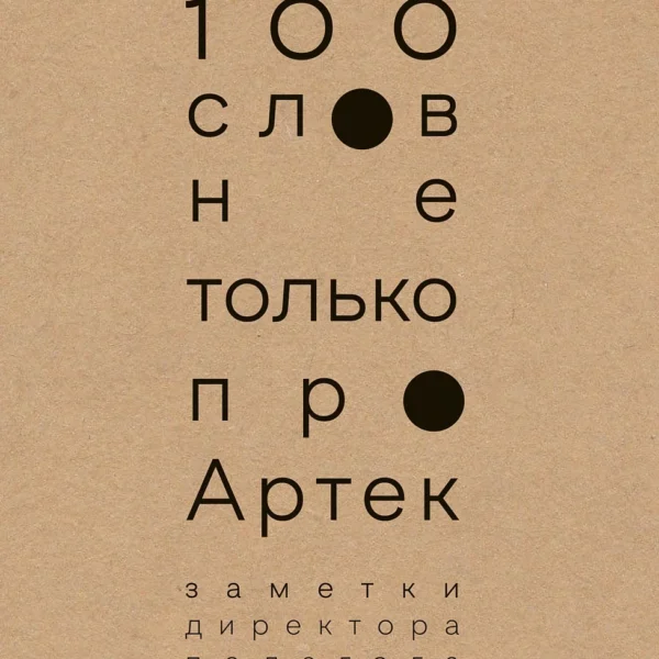 100 слов не только про Артек
