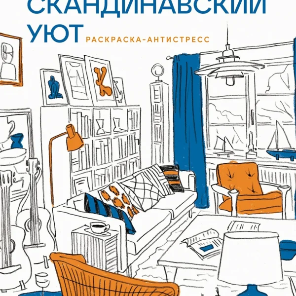 Скандинавский уют