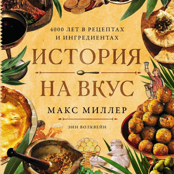 История на вкус