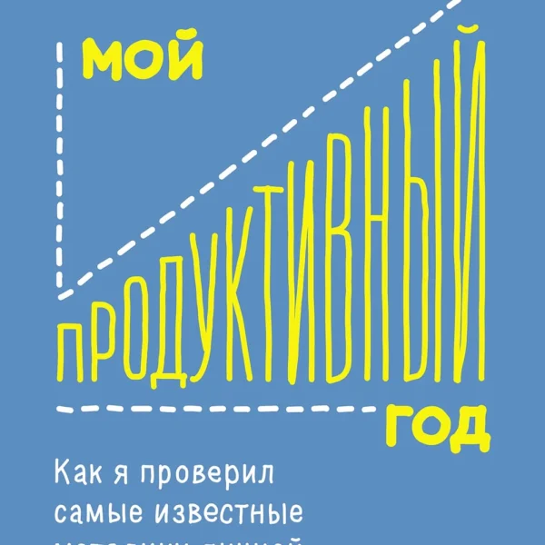 Мой продуктивный год