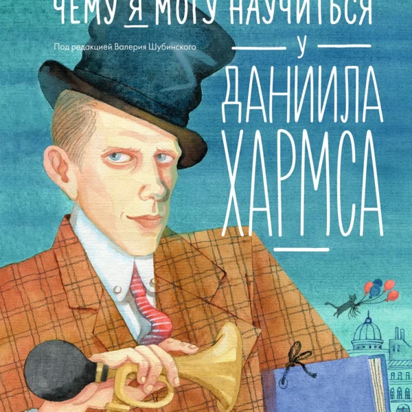 Чему я могу научиться у Даниила Хармса