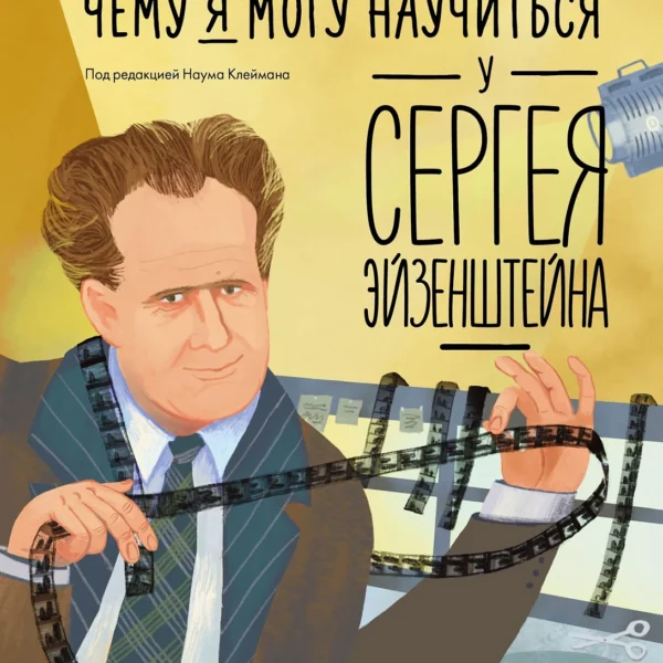Чему я могу научиться у Сергея Эйзенштейна