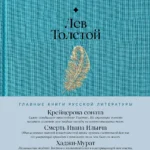 Крейцерова соната. Смерть Ивана Ильича. Хаджи-Мурат