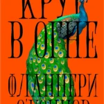 Круг в огне