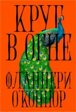Круг в огне
