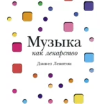Музыка как лекарство