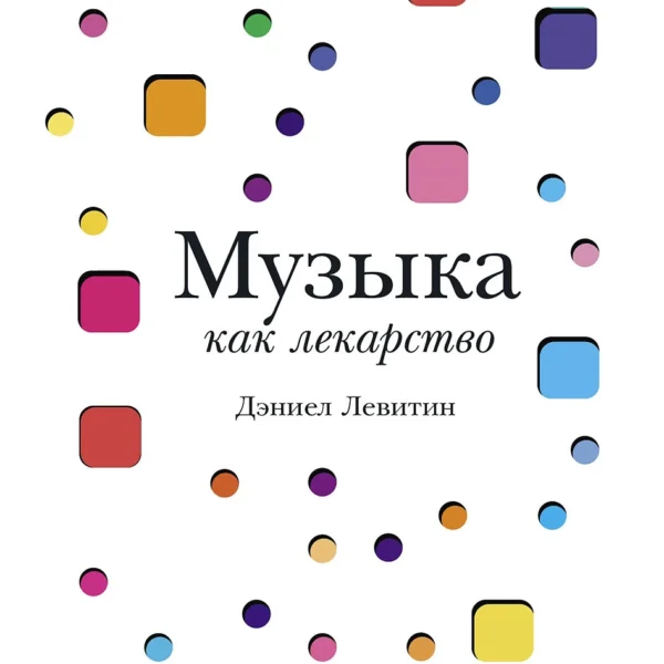 Музыка как лекарство