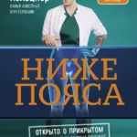 Ниже пояса