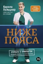 Ниже пояса