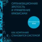 Организационная зрелость и управление кризисами