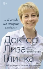 «Я всегда на стороне слабого»