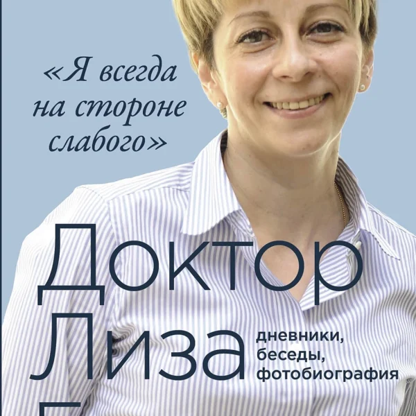 «Я всегда на стороне слабого»