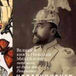 Коллекционер бабочек: Великий князь Николай Михайлович, энтомолог из династии Романовых