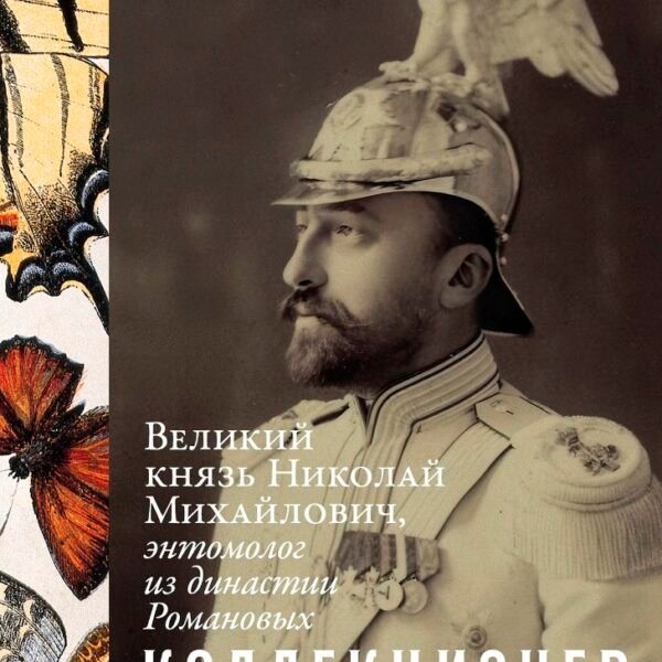 Коллекционер бабочек: Великий князь Николай Михайлович, энтомолог из династии Романовых