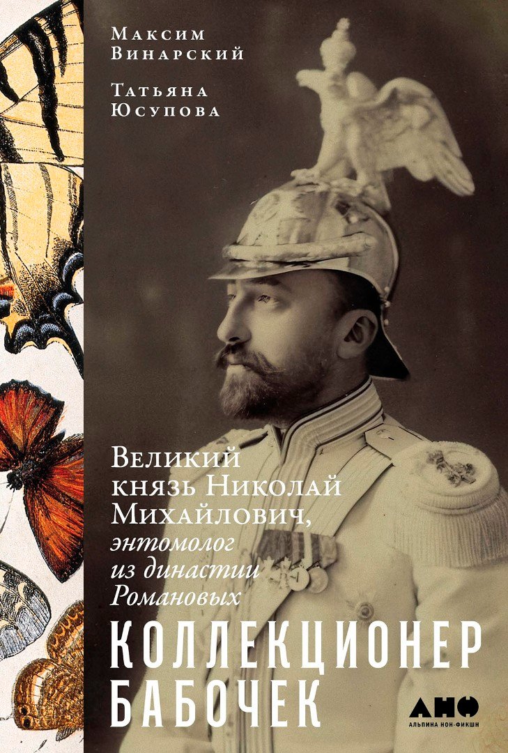 Коллекционер бабочек: Великий князь Николай Михайлович, энтомолог из династии Романовых Коллекционер бабочек: Великий князь Николай Михайлович, энтомолог из династии Романовых