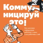 Коммуницируй это!