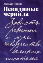 Невидимые чернила