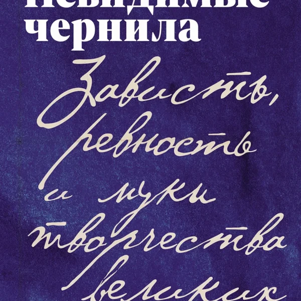 Невидимые чернила