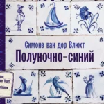 Полуночно-синий