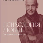 Психология любви