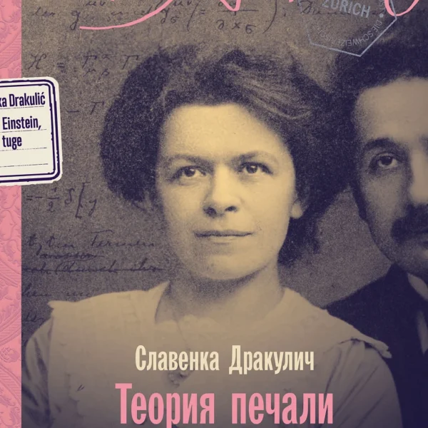Теория печали Милевы Эйнштейн