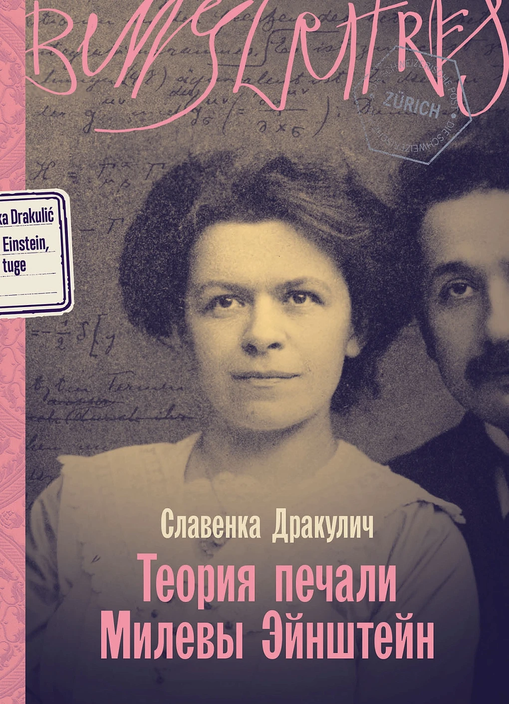 Теория печали Милевы Эйнштейн Теория печали Милевы Эйнштейн
