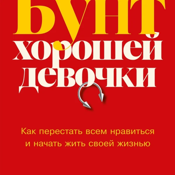 Бунт хорошей девочки