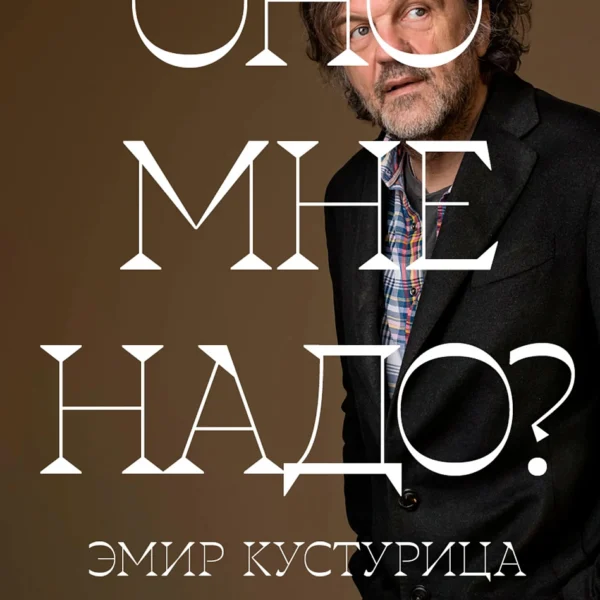 Оно мне надо
