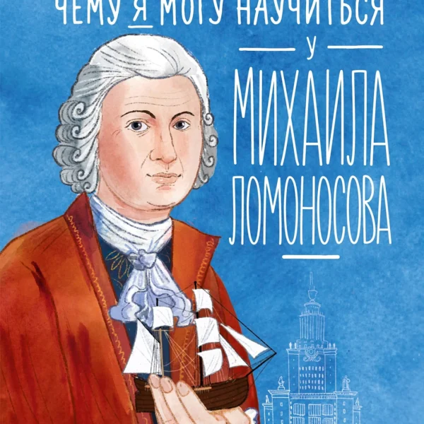 Чему я могу научиться у Михаила Ломоносова