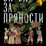 Битва за пряности