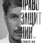 Правозащитник